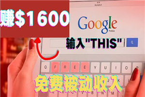利用谷歌搜索特殊关键字赚钱项目，简单操作即可轻松赚1600+美元-小栈资源网