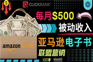 上传亚马逊Kindle电子书赚钱项目：每月500美元被动收入，操作简单！-小栈资源网