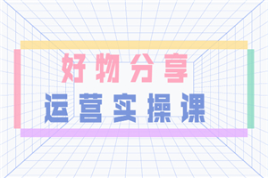 大木好物分享短视频运营实操班：一部手机从零到一带货实操赚钱（26节课时）-小栈资源网