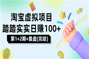 [淘宝天猫]踏踏实实日赚100+能躺着温饱的淘宝虚拟项目（第1+2期+复盘）-小栈资源网