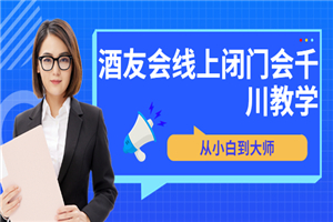 苏酒儿·讲千川干货的小酒，酒友会线上闭门会千川教学，从小白到大师-小栈资源网