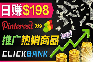 推广热销联盟营销商品赚钱：只需上传图片，每天赚198美元-小栈资源网