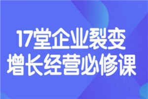 张琦《盈利增长17堂必修课》企业裂变增长的经营智慧，带你了解增长的本质-小栈资源网