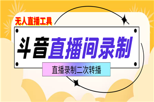 斗音直播监控录制工具，开播即录，适合不喜欢露脸又想尝试电脑直播的玩家-小栈资源网