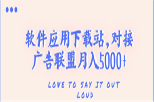 搭建一个软件应用下载站赚钱，对接广告联盟月入5000+（搭建教程+源码）-小栈资源网