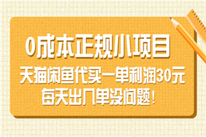 0成本正规小项目：天猫闲鱼代买一单利润30元，每天出几单没问题！-小栈资源网