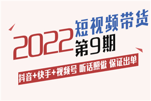 李鲆·短视频带货第9期：抖音+快手+视频号 听话照做 保证出单（价值3299元)-小栈资源网