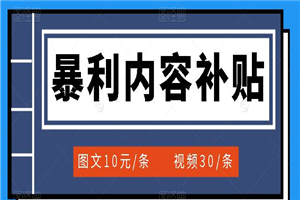 百家号暴利内容补贴项目，图文10元一条，视频30一条，新手小白日赚300+-小栈资源网