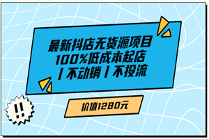 绅白不白最新抖店无货源项目，100%低成本起店丨不动销丨不投流（价值1280）-小栈资源网
