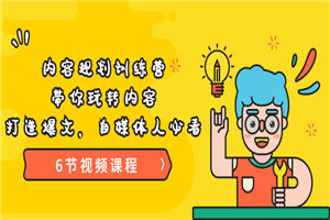 《内容规划训练营》带你玩转内容，打造爆文，自媒体人必看-小栈资源网