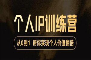 从0到1打造短视频个人IP训练营，精准强吸粉+人设塑造+主页搭建+快速起号-小栈资源网