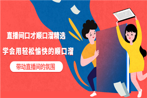 直播间口才顺口溜精选，学会用轻松愉快的顺口溜，带动直播间的氛围-小栈资源网