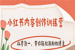 【小红书内容创作训练营】从零到一，带你轻松涨粉做博主（价值399）-小栈资源网