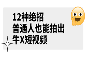 某公众号付费文章《12种绝招，普通人也能拍出牛X短视频》-小栈资源网
