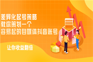 差异化起号策略，教你策划一个容易起的自媒体抖音账号，让收益翻倍-小栈资源网