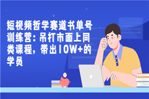 短视频哲学赛道书单号训练营：吊打市面上同类课程，带出10W+的学员-小栈资源网