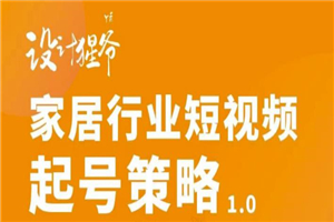 家居行业短视频起号策略，家居行业非主流短视频策略课价值4980元-小栈资源网