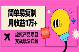 简单易复制 月收益1万+PPT虚拟产品项目，实战玩法详解-小栈资源网