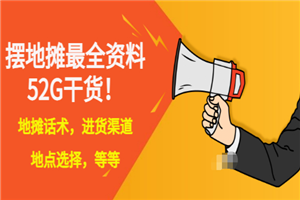 全国各地行业小本摆地摊教程创业夜市顺口溜选址经验教程课，价值上千元-小栈资源网