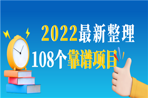 2022最新整理108个热门项目：日入580+月赚10W+精准落地，不割韭菜！-小栈资源网