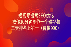 短视频搜索SEO优化，教你10分钟创作一个短视频，三天排名上第一-小栈资源网