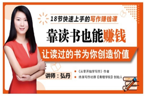 靠读书也能赚钱,让读过的书为你创造价值，七天学会读书月入10000+-小栈资源网