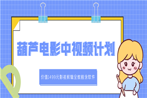 葫芦电影中视频解说教学：价值1499元影视剪辑全教程含软件-小栈资源网
