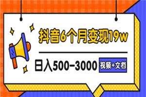 抖音6个月变现19w，日入500-3000，完整版实操攻略教程（视频+文档）-小栈资源网