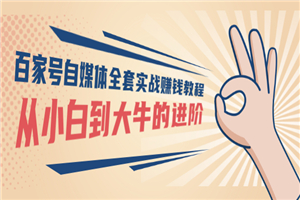 百家号自媒体全套实战赚钱教程，从小白到大牛的进阶 价值1980元-小栈资源网
