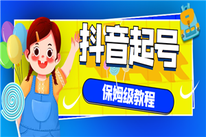 抖音独家起号教程，从养号到制作爆款视频-小栈资源网