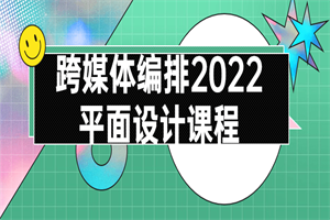 跨媒体编排2022平面设计课程-小栈资源网