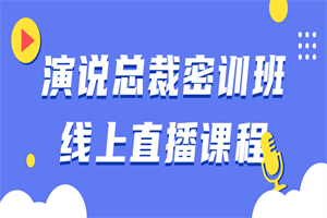 演说总裁密训班线上直播课程-小栈资源网