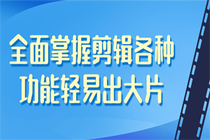 全面掌握剪辑各种功能轻易出大片-小栈资源网