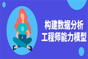构建数据分析工程师能力模型-小栈资源网