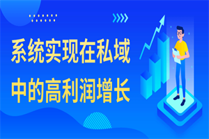 系统实现在私域中的高利润增长-小栈资源网