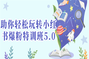 助你轻松玩转小红书爆粉特训班5.0-小栈资源网