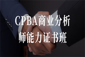 CPBA商业分析师能力证书班-小栈资源网
