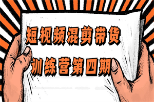 短视频混剪带货训练营第四期-小栈资源网
