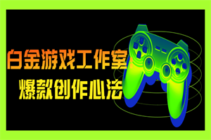 白金游戏工作室：爆款创作心法-小栈资源网