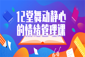 12堂舞动静心的情绪管理课-小栈资源网