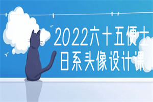 2022六十五便士日系头像设计课-小栈资源网
