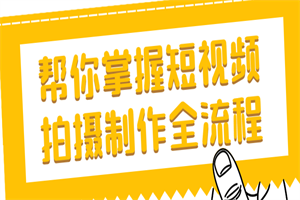 帮你掌握短视频拍摄制作全流程-小栈资源网