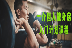 一介粗人健身房入门计划课程-小栈资源网