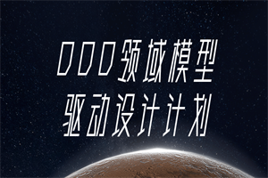 DDD领域模型驱动设计计划-小栈资源网
