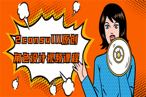 2consulll原创角色设计视频课程-小栈资源网