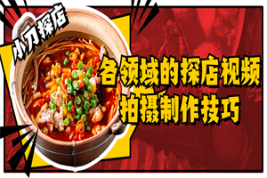 各领域的探店视频拍摄制作技巧-小栈资源网