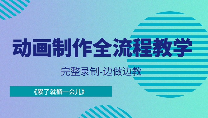 动画制作全流程教学-完整录制-边做边教-《累了就躺一会儿》-小栈资源网