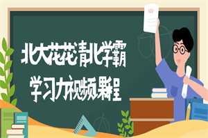 北大花花清北学霸学习力课程-小栈资源网