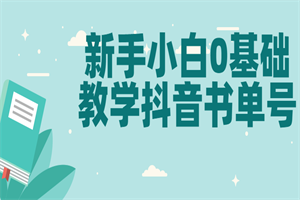 新手小白0基础教学抖音书单号-小栈资源网