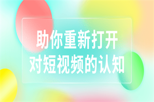 助你重新打开对短视频的认知-小栈资源网